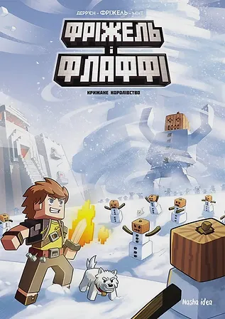 Photo of Фріжель і Флаффі. Том 4. “Крижане королівство”