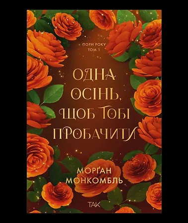 Photo of Пори року. Том 1. Одна осінь, щоб тобі пробачити