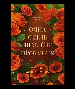 Пори року. Том 1. Одна осінь, щоб тобі пробачити