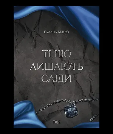 Photo of Ті, що лишають сліди