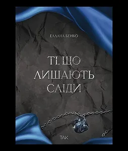 Ті, що лишають сліди