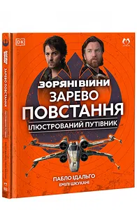 Зоряні Війни: Зарево повстання. Ілюстрований путівник