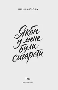 Якби у мене були сигарети