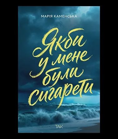 Photo of Якби у мене були сигарети