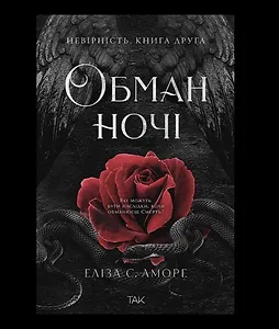 Обман ночі. Книга друга: Невірність
