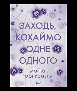 Заходь, кохаймо одне одного