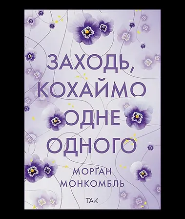 Photo of Заходь, кохаймо одне одного
