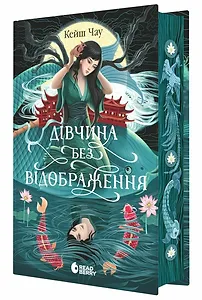 Дівчина без відображення