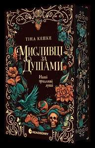 Мисливці за душами. Наші зрадливі душі