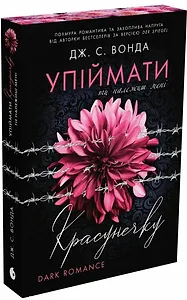 Упіймати красунечку. Ти належиш мені
