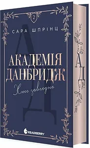 Академія Данбридж. Хто завгодно
