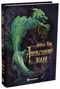 Апельсинове зілля