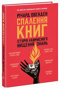 Спалення книг. Історія навмисного нищення знань