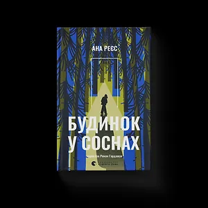 Будинок у соснах