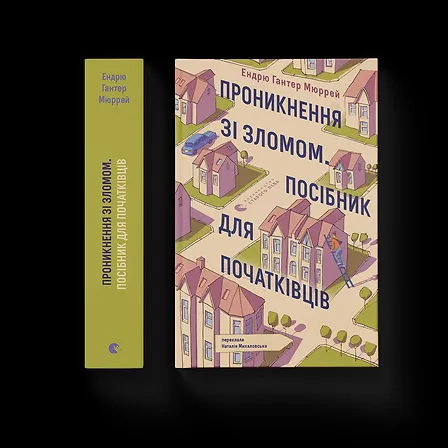 Photo of Проникнення зі зломом. Посібник для початківців