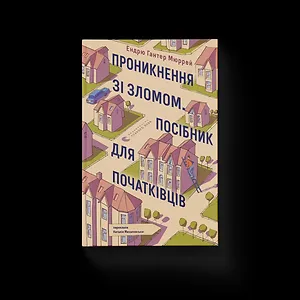 Проникнення зі зломом. Посібник для початківців