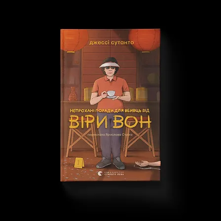 Photo of Непрохані поради для вбивць від Віри Вон