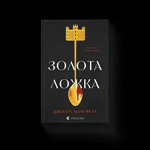 Золота ложка
