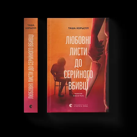 Photo of Любовні листи до серійного вбивці
