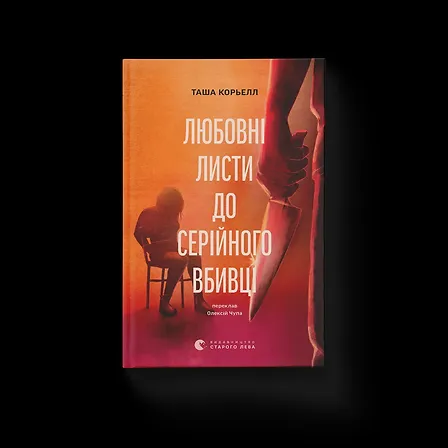 Photo of Любовні листи до серійного вбивці