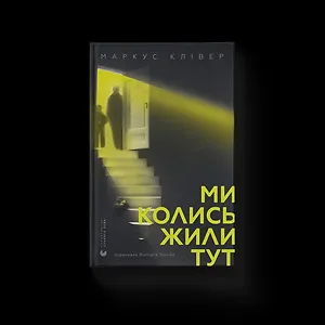 Ми колись жили тут