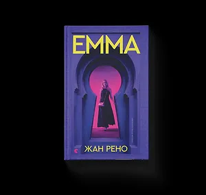 Емма