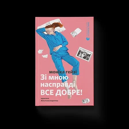 Photo of Зі мною насправді ВСЕ ДОБРЕ!