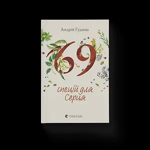 69 спецій для Серця