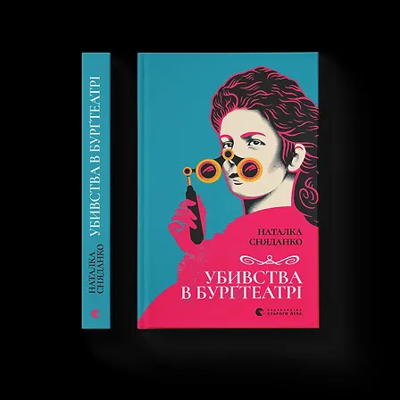 Photo of Убивства в Бурґтеатрі