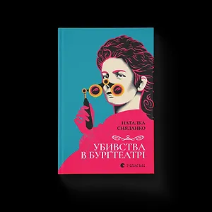 Убивства в Бурґтеатрі