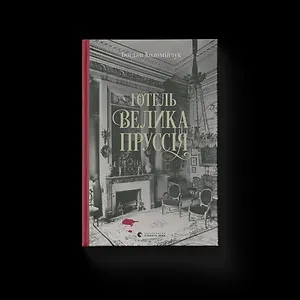 Готель «Велика Пруссія». Книга 1