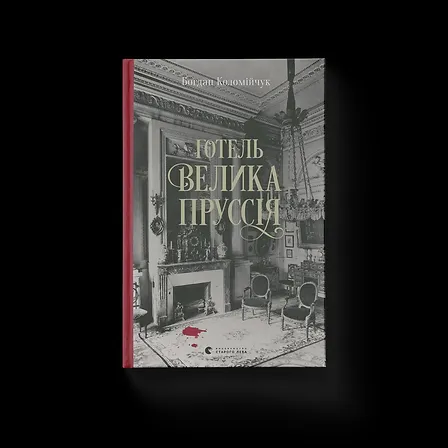 Photo of Готель «Велика Пруссія». Книга 1