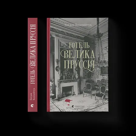 Photo of Готель «Велика Пруссія». Книга 1