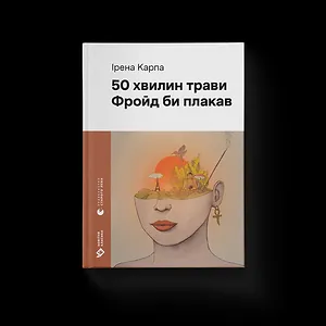 50 хвилин трави. Фройд би плакав