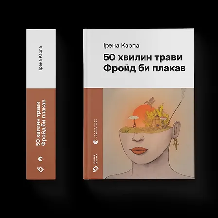 Photo of 50 хвилин трави. Фройд би плакав