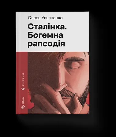 Photo of Сталінка. Богемна рапсодія