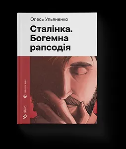 Сталінка. Богемна рапсодія