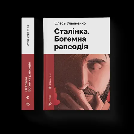 Photo of Сталінка. Богемна рапсодія