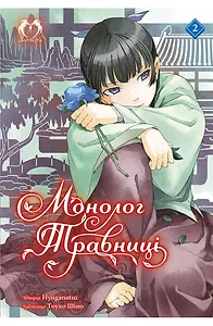 Монолог Травниці. Том 2 (Роман)