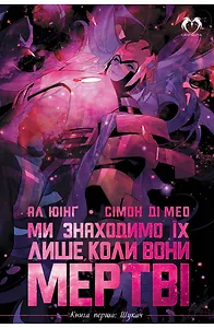 Ми знаходимо їх лише мертвими. Том 1