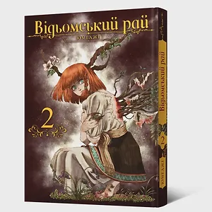 Манґа Відьомський рай. Том 2