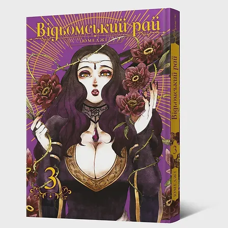 Photo of Манґа Відьомський рай. Том 3