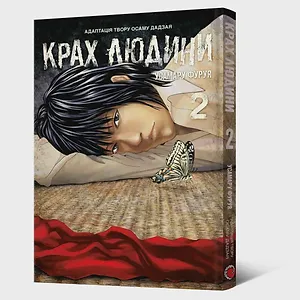 Манґа Крах людини. Том 2