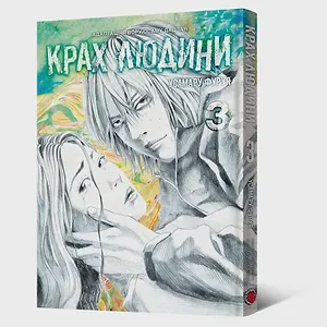 Манґа Крах людини. Том 3