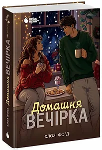 Домашня вечірка