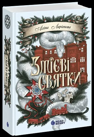 Photo of Змієві святки