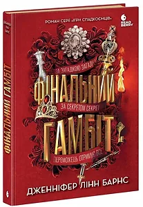 Фінальний гамбіт