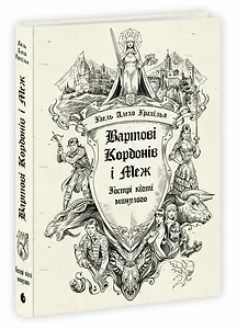 Вартові Кордонів і Меж. Гострі кігті минулого
