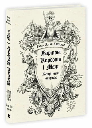 Photo of Вартові Кордонів і Меж. Гострі кігті минулого