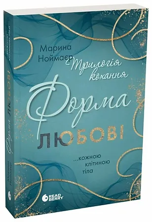 Photo of Трилогія кохання. Форма любові